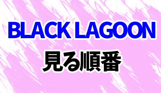 【ブラックラグーン】アニメ見る順番はコレ！OVA3期までまとめて