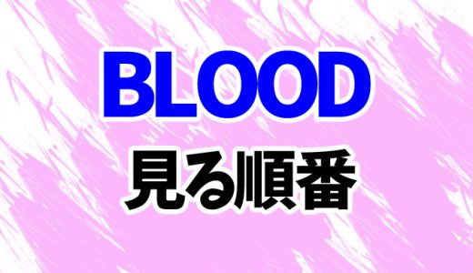 【BLOOD】アニメを見る順番はコレ！シリーズを映画までまとめて