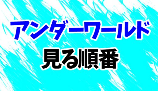 【アンダーワールド】映画を見る順番！「ブラッド・ウォーズ」までシリーズ5作の見方を時系列順に解説