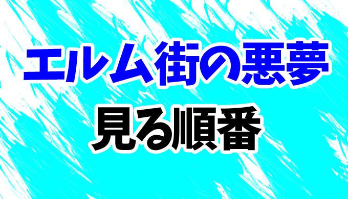 感謝の声続々！ エルム街の悪夢 パート4 オリジナル チェーン