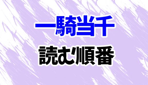 【一騎当千】漫画新装版を読む順番はコレ！