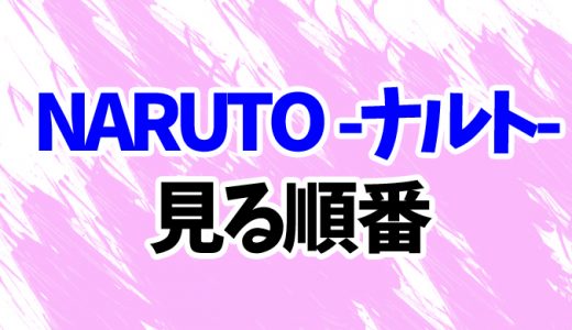 【NARUTO】アニメを見る順番！疾風伝・ボルトの編一覧＆歴代映画の見方を時系列順に解説