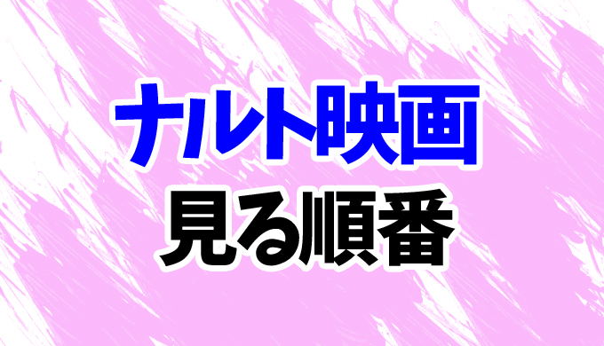 Naruto 映画を見る順番 ボルトまで歴代全11作品の見方をアニメの時系列順に解説 はにはにわ Naruto 映画を見る順番 ボルトまで歴代全11作品の見方をアニメの時系列順に解説 はにはにわ