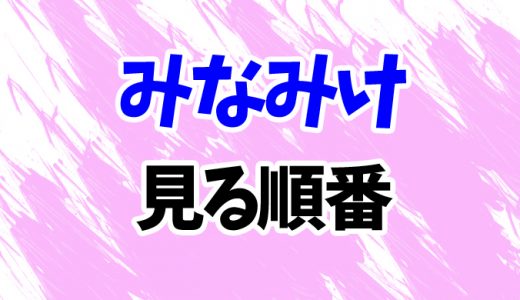 【みなみけ】アニメを見る順番！OVAや4期「ただいま」までシリーズ7作の見方を時系列順に解説