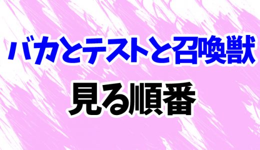 【バカとテストと召喚獣】アニメを見る順番！2期やOVA「祭」の見方を時系列順に解説