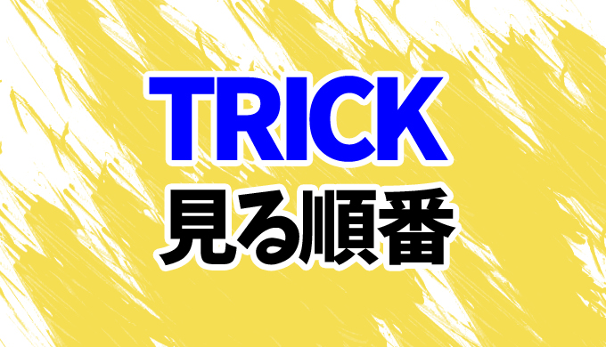 Trick ドラマを見る順番 映画 ラストステージ までスペシャルドラマ3作の見方を時系列順に解説 はにはにわ Trick ドラマを見る順番 映画 ラストステージ までスペシャルドラマ3作の見方を時系列順に解説 はにはにわ
