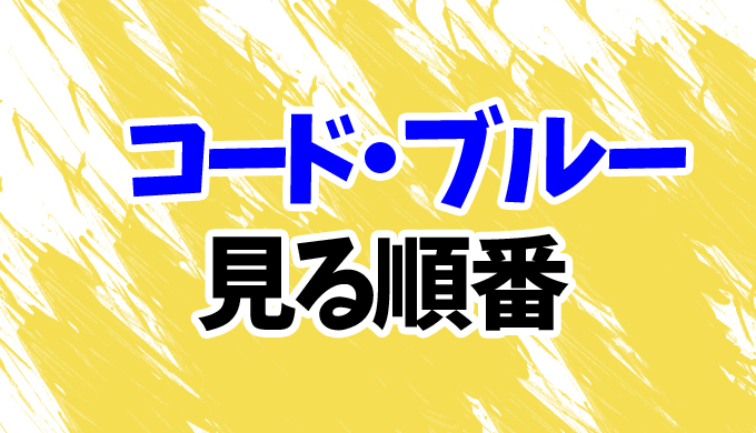 コード ブルー 見る順番はコレ 映画 スピンオフドラマまでまとめて はにはにわ