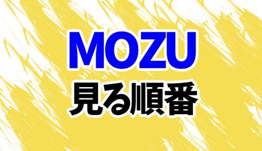 【MOZU】ドラマを見る順番はコレ！時系列順に映画・スピンオフを見るタイミングを解説