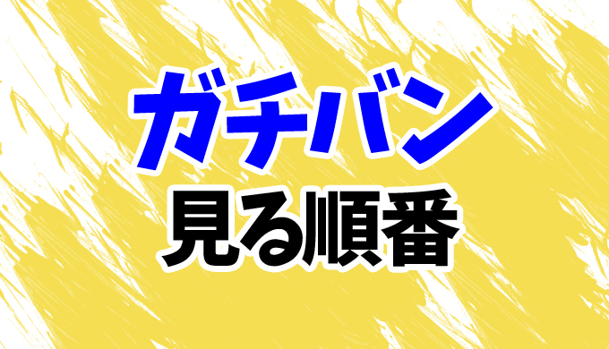 ガチバン 映画を見る順番 歴代シリーズ全23作品の見方を時系列順に解説 窪田正孝出演まとめ はにはにわ