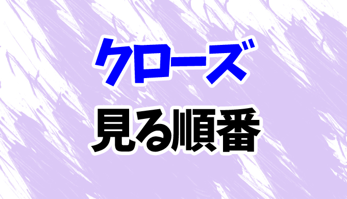 クローズ 映画を見る順番 続編 Zero Ii Explode まで全3作の見方を時系列順に解説 はにはにわ