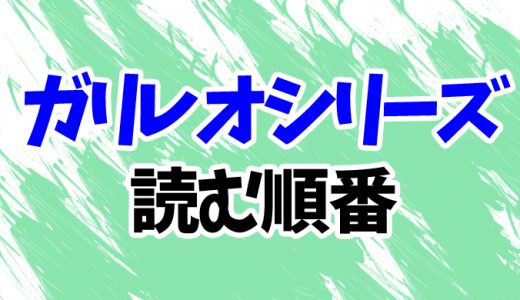 【2022最新】東野圭吾「ガリレオシリーズ」を読む順番！最新刊「透明な螺旋」まで全10作のあらすじ