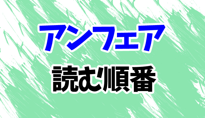 アンフェア】原作小説を読む順番！最新刊「アンフェアな国」まで全5作