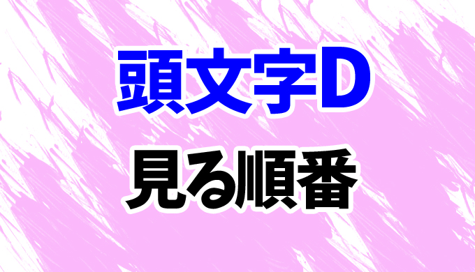 頭文字d アニメを見る順番はコレ 映画新劇場版やovaシリーズ全15作の見方を時系列順に解説 はにはにわ