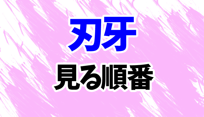 刃牙 アニメを見る順番 最新 範馬刃牙 までバキ全6作の見方を時系列順に解説 はにはにわ