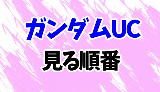 【ガンダムユニコーン】見る順番と時系列！OVAとアニメ版「RE:0096」の違いをわかりやすく解説