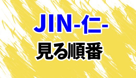 【JIN-仁-】ドラマを見る順番はコレ！完結編までまとめて