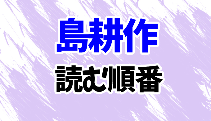 島耕作】シリーズを読む順番はコレ！課長～相談役まで出世順一覧 | は