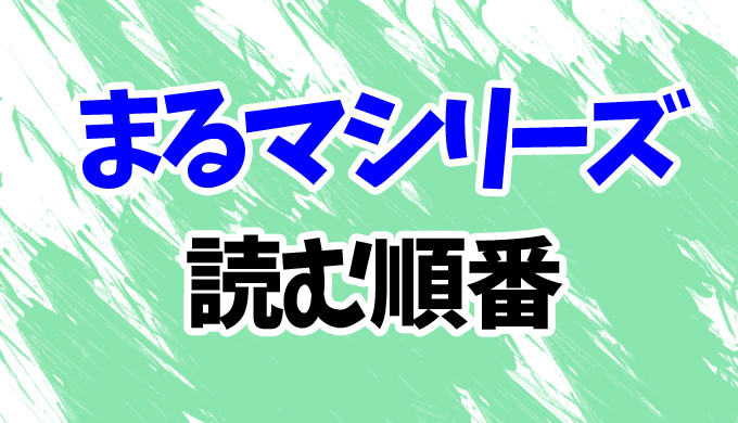 今日からマ王 小説を読む順番はコレ 角川文庫版まで まるマシリーズ をまとめて はにはにわ