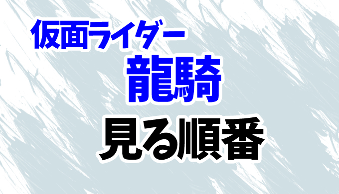 仮面ライダー龍騎 見る順番はコレ 映画を時系列順にまとめて はにはにわ