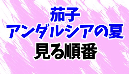 映画『茄子 アンダルシアの夏』を見る順番はコレ！続編OVA『スーツケースの渡り鳥』まで