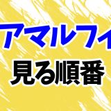 【アマルフィ】映画を見る順番！ドラマ「外交官 黒田康作」や続編「アンダルシア」の見方を解説