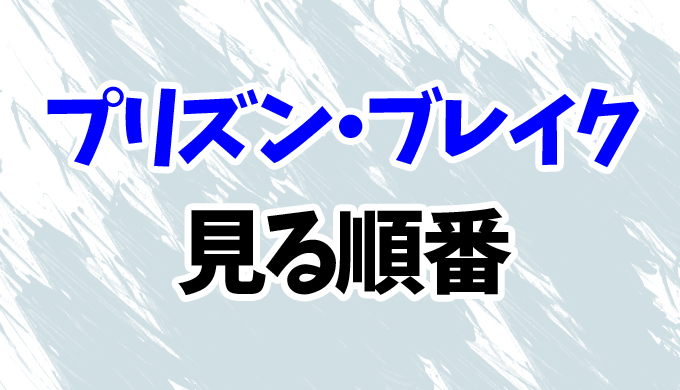 全5シーズン プリズン ブレイクを見る順番はコレ シリーズファイナルまでまとめて はにはにわ