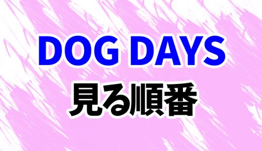 【DOG DAYS】アニメを見る順番はコレ！3期までまとめて