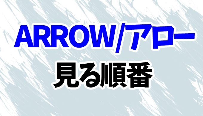 Arrow アロー 見る順番はコレ ファイナルシーズン8までクロスオーバーの見方も解説 はにはにわ