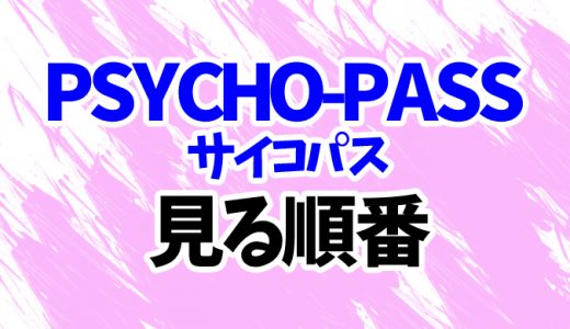 【PSYCHO-PASS】アニメを見る順番！3期～映画「FIRST INSPECTOR」まで時系列順に見方を解説