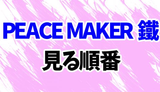【PEACE MAKER 鐵】アニメ＆映画を見る順番はコレ！時系列順に全3作品をまとめて