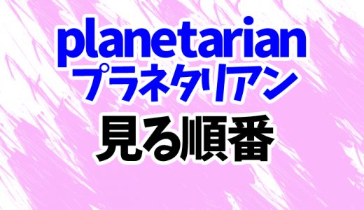 【planetarian】アニメを見る順番はコレ！映画＆OVAまで時系列順に全3作品をまとめて