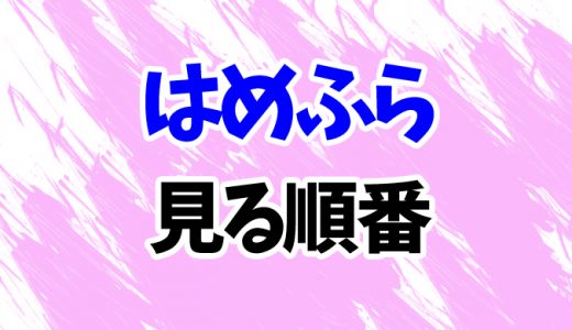 【はめふら】アニメを見る順番はコレ！最新2023映画まで2期「X」やOVAの見方を時系列順に解説