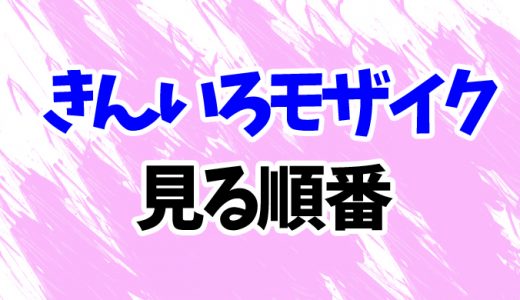 【きんいろモザイク】アニメを見る順番！2期～映画2作の見方を時系列順に解説