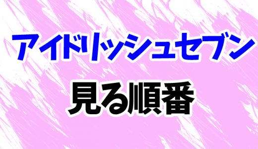 【アイドリッシュセブン】アニメを見る順番！3期まで「Vibrato」の見方も時系列順に解説