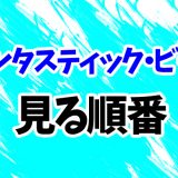 【ファンタビ】映画を見る順番！ハリー・ポッターまで時系列順にシリーズ全11作の見方を解説