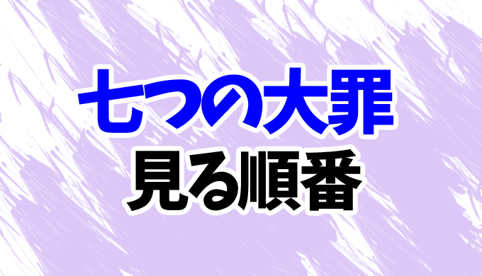 七つの大罪 アニメを見る順番 映画や続編 黙示録の四騎士 まで全12作品の見方を時系列順に解説 はにはにわ