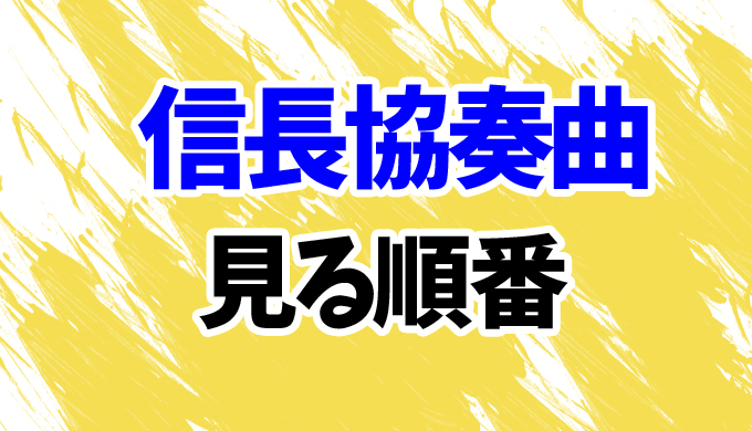 信長協奏曲 ドラマを見る順番はコレ 時系列順に映画までまとめて はにはにわ