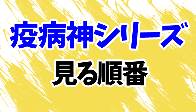 疫病神シリーズ ドラマを見る順番はコレ 映画 破門 まで時系列順にまとめて はにはにわ