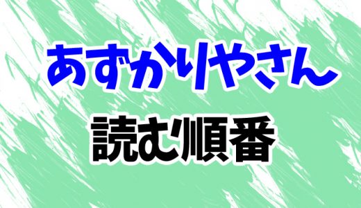 【あずかりやさん】読む順番はコレ！「まぼろしチャーハン」など全5作品のあらすじも完全網羅