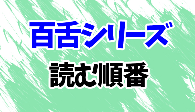 百舌シリーズ 読む順番と時系列 百舌の叫ぶ夜 など全8作品のあらすじを完全網羅 はにはにわ