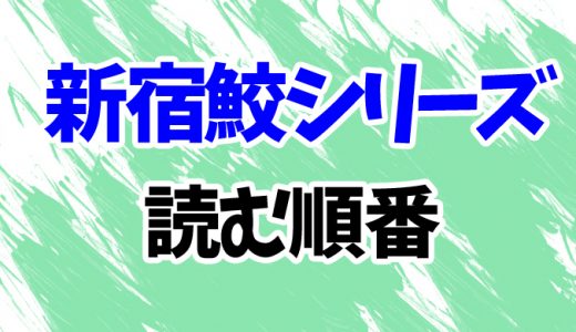 【大沢在昌】新宿鮫シリーズを読む順番！最新12までドラマ・映画情報も完全網羅