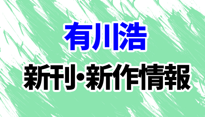 【2024年版】有川浩の新刊・新作情報まとめ！映像化作品の最新作まで全網羅 はにはにわ。