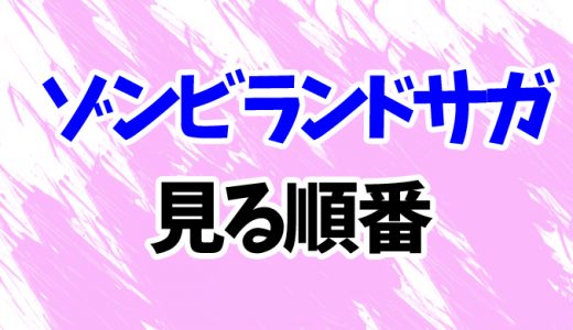 【ゾンビランドサガ】アニメを見る順番！続編「リベンジ」まで時系列順に見方を解説