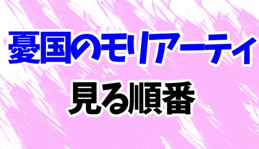 【憂国のモリアーティ】アニメを見る順番！OVA「百合の追憶」の見方を原作漫画の時系列順に解説