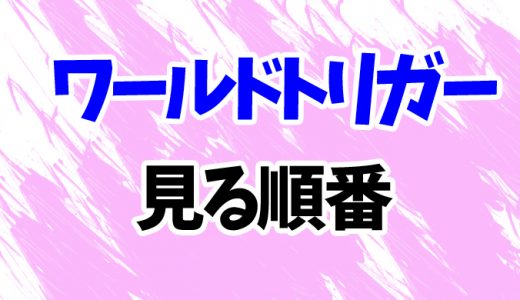 【ワールドトリガー】アニメを見る順番！3期まで原作漫画の時系列順に見方を解説