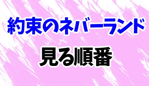 【約束のネバーランド】アニメを見る順番！2期や実写映画の見方を時系列順に解説