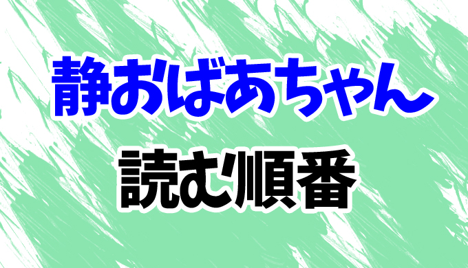 中山七里 静おばあちゃんシリーズを読む順番 要介護探偵2 まで4作品のあらすじを完全網羅 はにはにわ