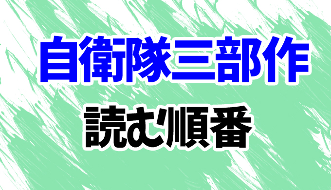 【有川浩】自衛隊三部作を読む順番！「塩の街」から「クジラの彼」まで5作品のあらすじを完全網羅 | はにはにわ。