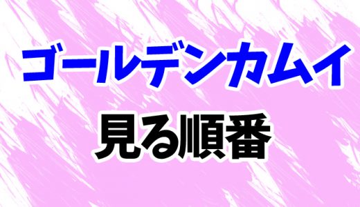 【ゴールデンカムイ】見る順番と時系列！最新4期までOVAを見るタイミングをわかりやすく解説