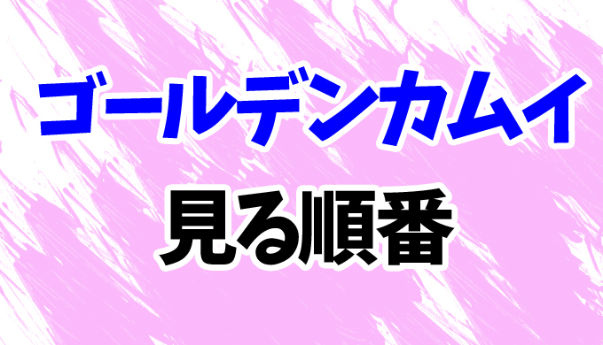 ゴールデンカムイ 見る順番と時系列 最新4期までovaを見るタイミングをわかりやすく解説 はにはにわ